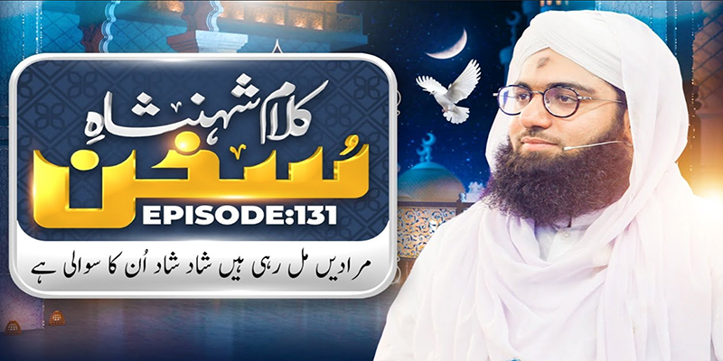 Kalam e Shahenshah e Sukhan Ep 131 | Muradain Mil Rahi Hain Shad Shad Unka | Maulana Ashfaq Attari